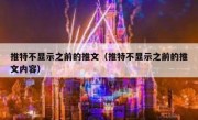 推特不显示之前的推文（推特不显示之前的推文内容）