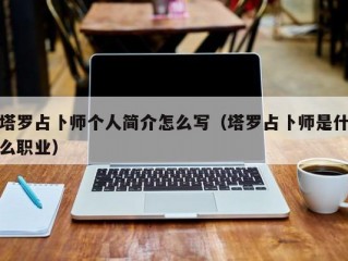 塔罗占卜师个人简介怎么写（塔罗占卜师是什么职业）