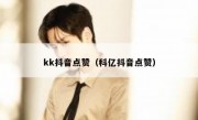kk抖音点赞（科亿抖音点赞）
