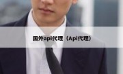国外api代理（Api代理）