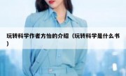 玩转科学作者方怡的介绍（玩转科学是什么书）