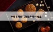 外地车限行（外地车限行规定）
