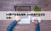ins用户名取名规则（ins的用户名该怎么取）