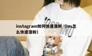 instagram如何快速涨粉（ins怎么快速涨粉）