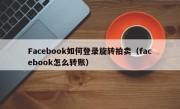 Facebook如何登录旋转拍卖（facebook怎么转账）