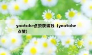 youtube点赞获得钱（youtube 点赞）