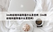 ins粉丝增长趋势是什么意思啊（ins粉丝增长趋势是什么意思啊）
