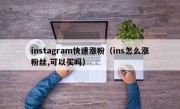 instagram快速涨粉（ins怎么涨粉丝,可以买吗）