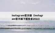 instagram官方版（instagram官方版下载安卓2022）