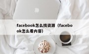 facebook怎么找资源（facebook怎么看内容）