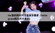 ins发的照片尺寸是多少像素（instagram照片尺寸多少）