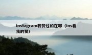 instagram我赞过的在哪（ins看我的赞）