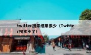 twitter搜索结果很少（Twitter搜索不了）