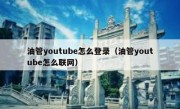油管youtube怎么登录（油管youtube怎么联网）