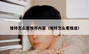 推特怎么看推荐内容（推特怎么看推送）