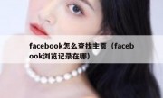 facebook怎么查找主页（facebook浏览记录在哪）