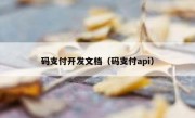 码支付开发文档（码支付api）
