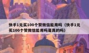 快手1元买100个赞微信能用吗（快手1元买100个赞微信能用吗是真的吗）