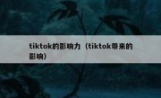 tiktok的影响力（tiktok带来的影响）