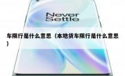 车限行是什么意思（本地货车限行是什么意思）