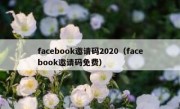 facebook邀请码2020（facebook邀请码免费）