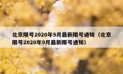 北京限号2020年9月最新限号通知（北京限号2020年9月最新限号通知）