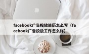 facebook广告投放简历怎么写（facebook广告投放工作怎么样）