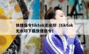 快捷指令tiktok无水印（tiktok无水印下载快捷指令）