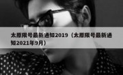 太原限号最新通知2019（太原限号最新通知2021年9月）