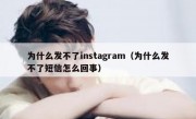 为什么发不了instagram（为什么发不了短信怎么回事）
