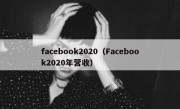 facebook2020（Facebook2020年营收）