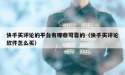 快手买评论的平台有哪些可靠的（快手买评论软件怎么买）