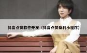 抖音点赞软件开发（抖音点赞盈利小程序）