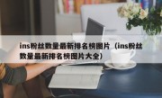 ins粉丝数量最新排名榜图片（ins粉丝数量最新排名榜图片大全）