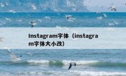 Instagram字体（instagram字体大小改）