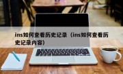 ins如何查看历史记录（ins如何查看历史记录内容）