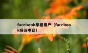 facebook举报用户（facebook投诉电话）