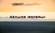 码支付api文档（微信付款码api）