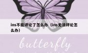 ins不能评论了怎么办（ins无法评论怎么办）