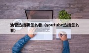 油管热搜要怎么看(youtube热搜怎么看)