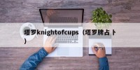 塔罗knightofcups（塔罗牌占卜）