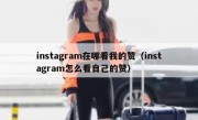 instagram在哪看我的赞（instagram怎么看自己的赞）
