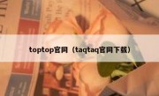 toptop官网（taqtaq官网下载）