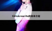 tiktokrewrite的简单介绍