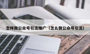怎样做公众号引流推广（怎么做公众号引流）