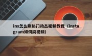ins怎么刷热门动态视频教程（instagram如何刷视频）