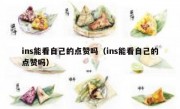 ins能看自己的点赞吗（ins能看自己的点赞吗）