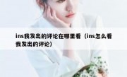 ins我发出的评论在哪里看（ins怎么看我发出的评论）