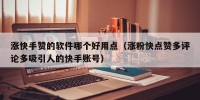 涨快手赞的软件哪个好用点（涨粉快点赞多评论多吸引人的快手账号）