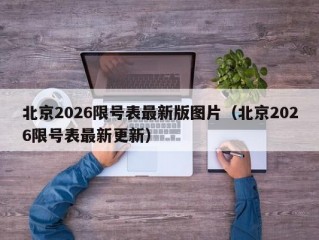 北京2026限号表最新版图片（北京2026限号表最新更新）